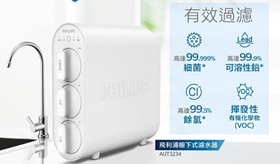 Philips飛利浦AUT3234/97櫥下型濾水器(包基本安裝)[原廠行貨]